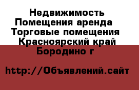 Недвижимость Помещения аренда - Торговые помещения. Красноярский край,Бородино г.